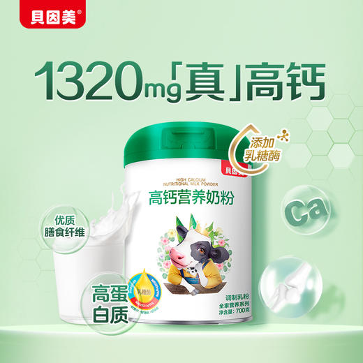 【乳糖酶升级版】贝因美高钙营养奶粉700克 商品图0