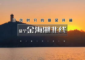 周末1日｜金海湖北线｜【中午出发】驼峰夕照の北京日落天花板-8公里休闲徒步
