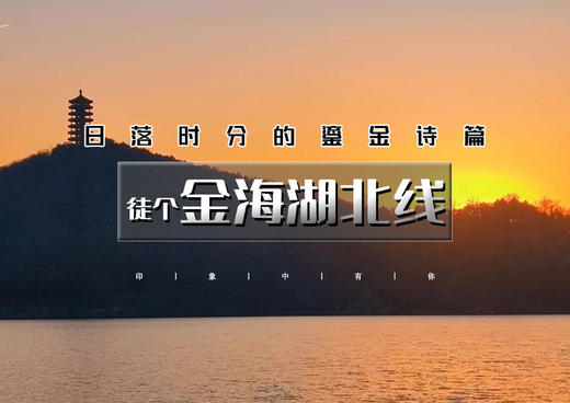 周末1日｜金海湖北线｜【中午出发】驼峰夕照の北京日落天花板-8公里休闲徒步 商品图0