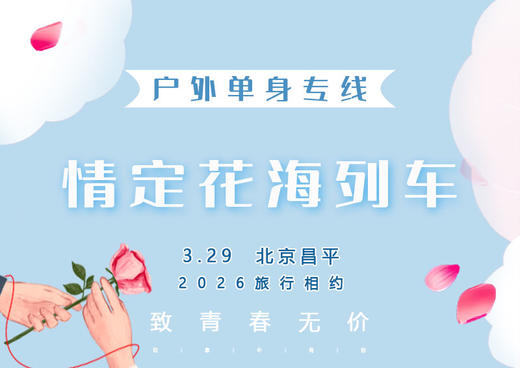 3.29周日｜情定•花海列车｜单身相约の开往春天的列车，开向你的山海 商品图0