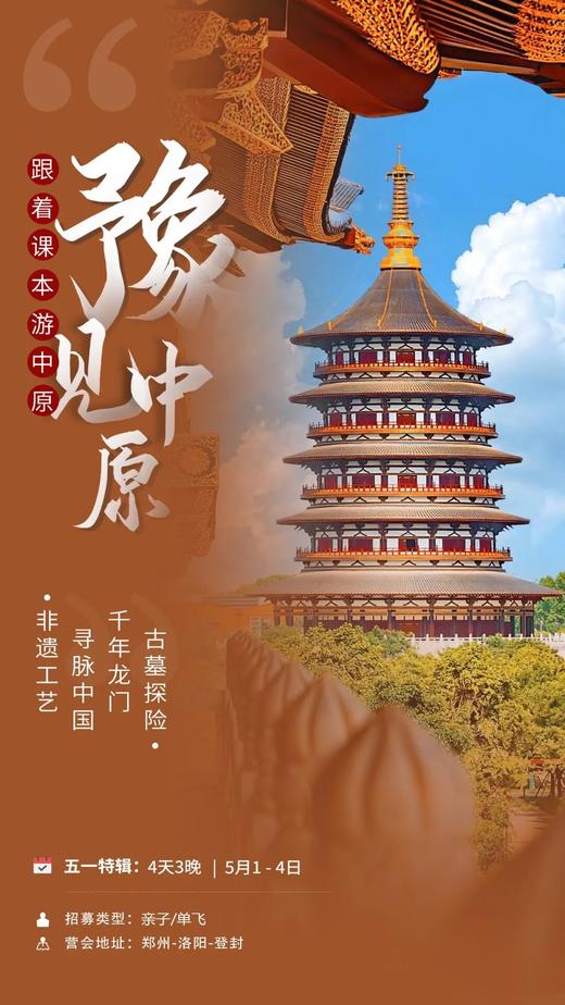 五一特辑【亲子/单飞】郑州-洛阳【避开人群】| 盛唐三彩+古墓探险+剧本世界+龙门石窟+千年澄泥砚+洛阳水席+洛邑古城梦回大唐！ 商品图0