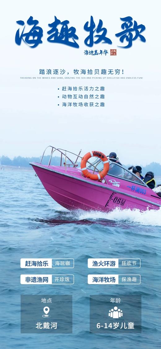 五一特辑【单飞/亲子】北戴河【海趣牧歌】|海洋牧场+动物奇趣优等生+开蚌取珠+传统工艺渔网编制+动物百老汇+渔田度假区畅玩! 商品图0