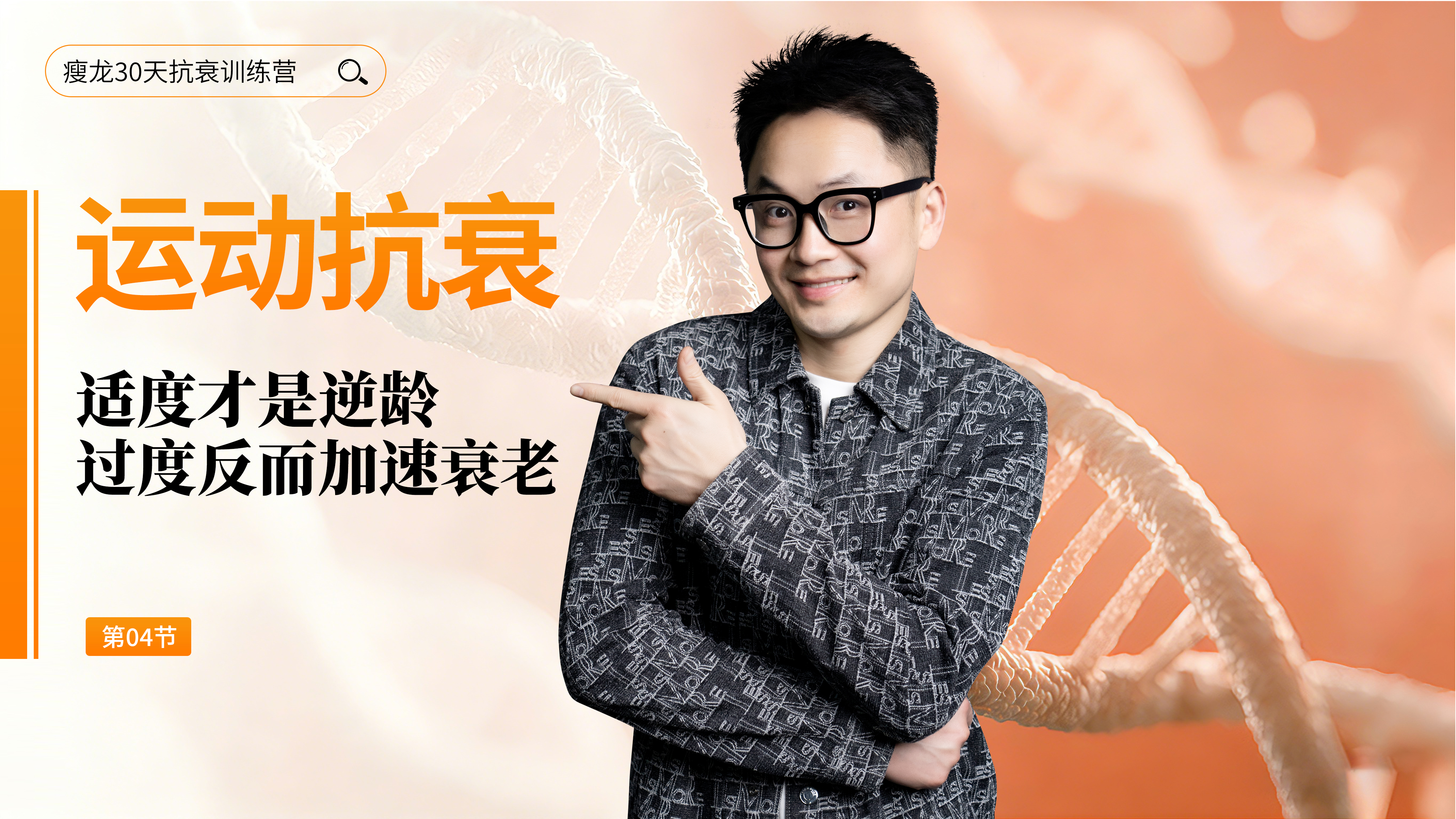 第4天 《运动抗衰 》：运动是把双刃剑，把握度才能越动越年轻（上）