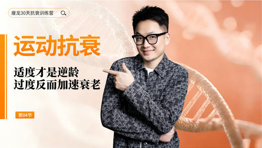 第4天 《运动抗衰 》：怎样运动能把握好『度』？如何越运动越年轻？（下） 商品图0