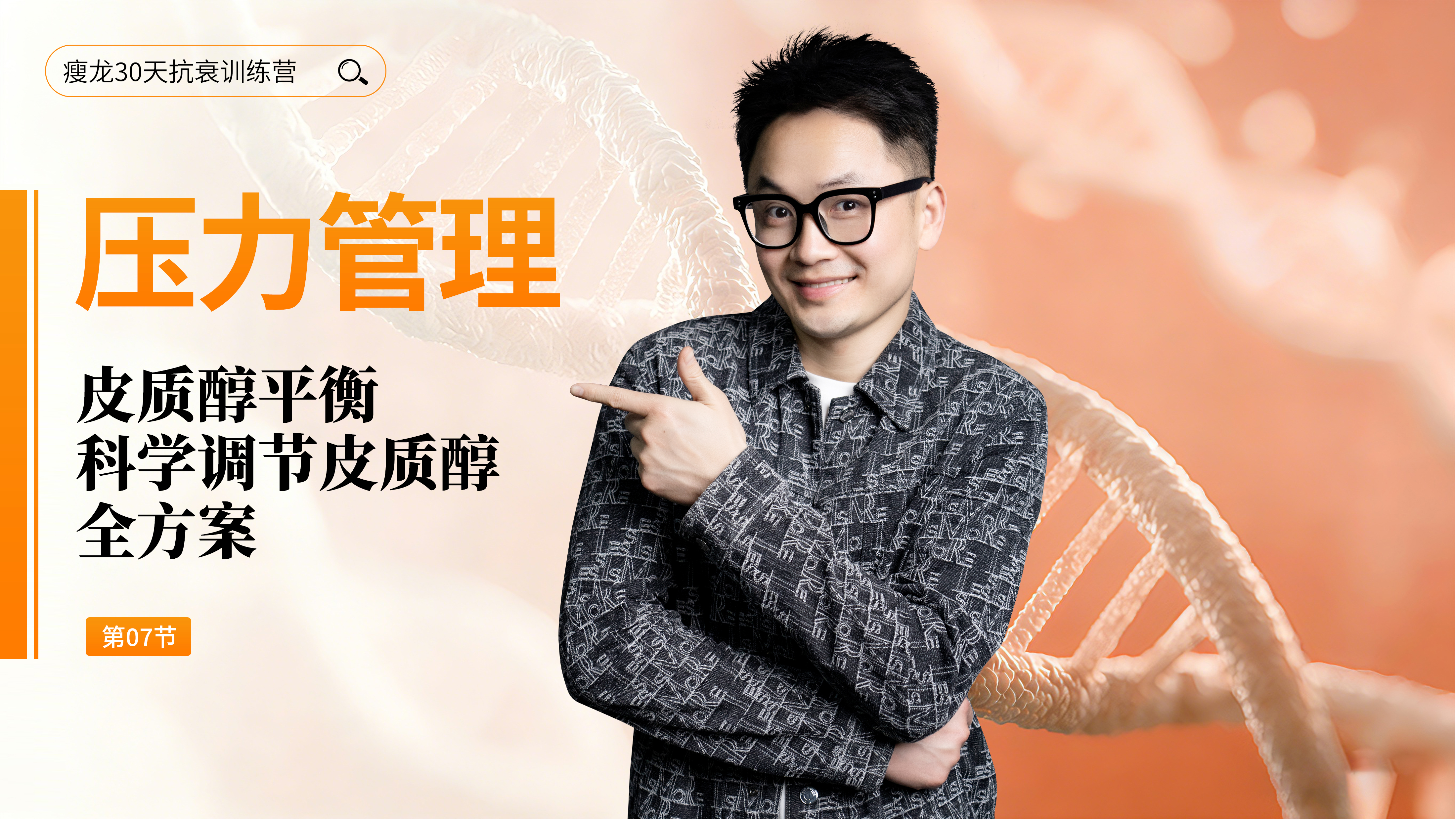 第7天 《皮质醇平衡与压力管理》：认识皮质醇，理解压力与衰老的关系（上）