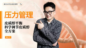 第7天 《皮质醇平衡与压力管理》：如何降低皮质醇，缓解压力？（下）