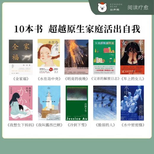 10本好书解读， 超越原生家庭活出自我 | 谷声熊阅读疗愈 商品图1