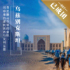 【已成团】4.27 - 5.4 | 五一·乌兹别克斯坦 | 重返撒马尔罕的金桃 商品缩略图0
