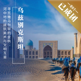 【已成团】4.27 - 5.4 | 五一·乌兹别克斯坦 | 重返撒马尔罕的金桃