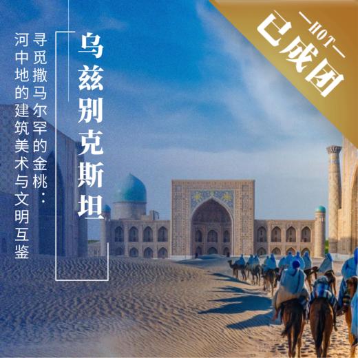 【已成团】4.27 - 5.4 | 五一·乌兹别克斯坦 | 重返撒马尔罕的金桃 商品图0