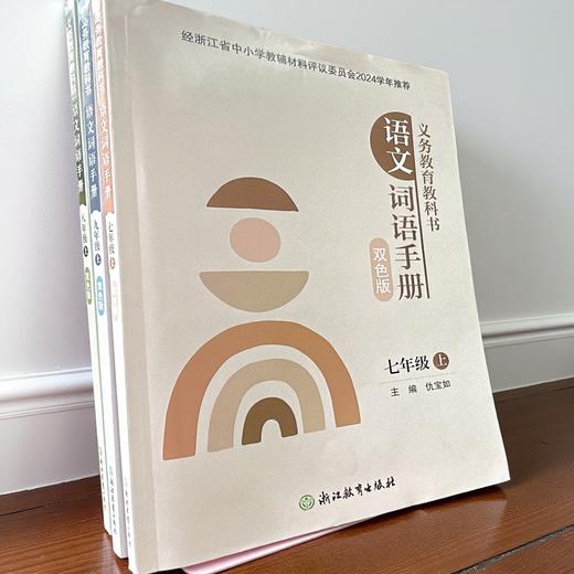 2024学年义务教育教科书语文词语手册双色版七八九年级上册人教版词语手册 商品图0