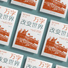 《万字改变世界》 商品缩略图2