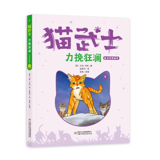 【首部曲】猫武士注音美绘本第一辑+第二辑（共十二册） 奇幻动物小说故事小学生一二年级阅读课外书必读书籍成长儿童读物彩图 商品图10