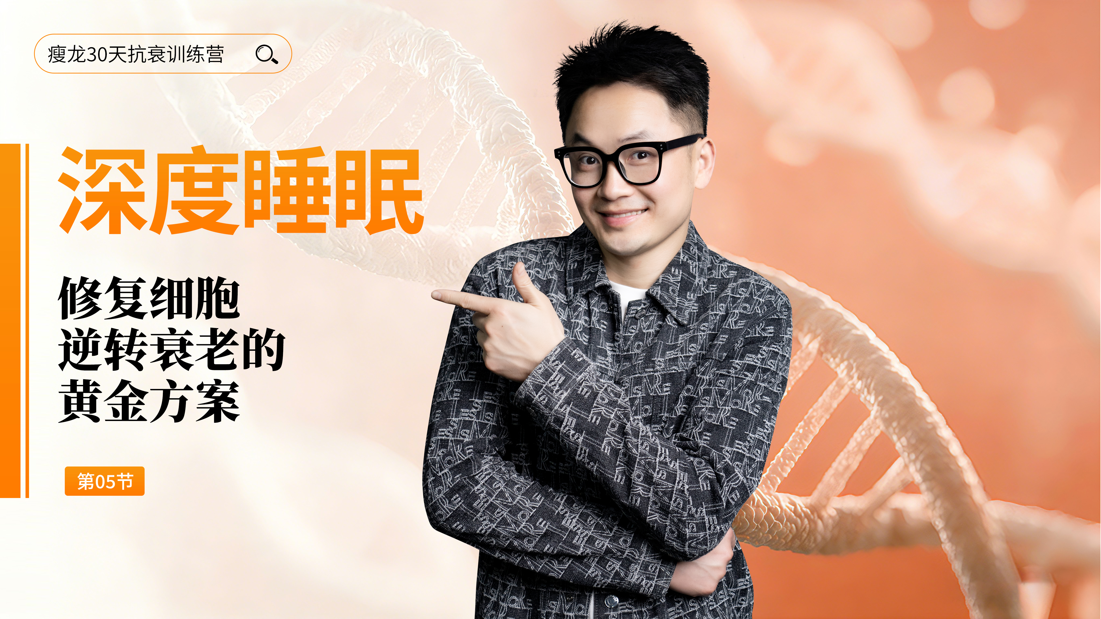 第5天 《深度睡眠》：改善睡眠质量完整方案（下）