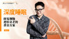 第5天 《深度睡眠 》：优质睡眠是抗衰的基石（上） 商品缩略图0