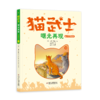 【首部曲】猫武士注音美绘本第一辑+第二辑（共十二册） 奇幻动物小说故事小学生一二年级阅读课外书必读书籍成长儿童读物彩图 商品缩略图8
