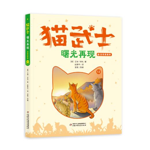 【首部曲】猫武士注音美绘本第一辑+第二辑（共十二册） 奇幻动物小说故事小学生一二年级阅读课外书必读书籍成长儿童读物彩图 商品图8