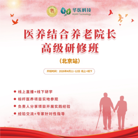 医养结合养老院长高级研修班-北京站（九折优惠）