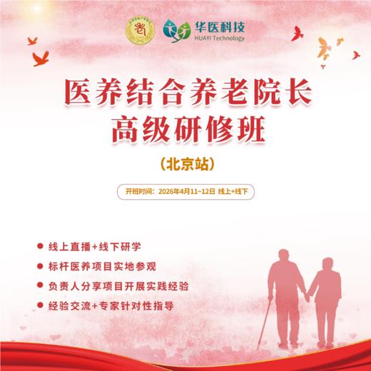 医养结合养老院长高级研修班-北京站（九折优惠） 商品图0