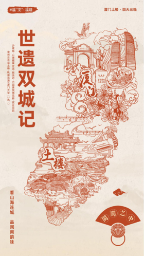 【福建】世遗双城记4天3晚