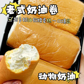 【一口爆浆❗️动物奶油蛋糕卷】超多奶油，软糯蛋糕，入口即化！童年盒装奶油卷老式爆浆可可黑金蛋糕烘焙甜品