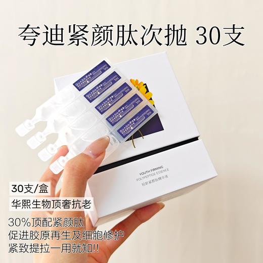 直发【夸迪紧颜肽次抛】主打30%的紧颜肽，温和高效抗老 商品图2