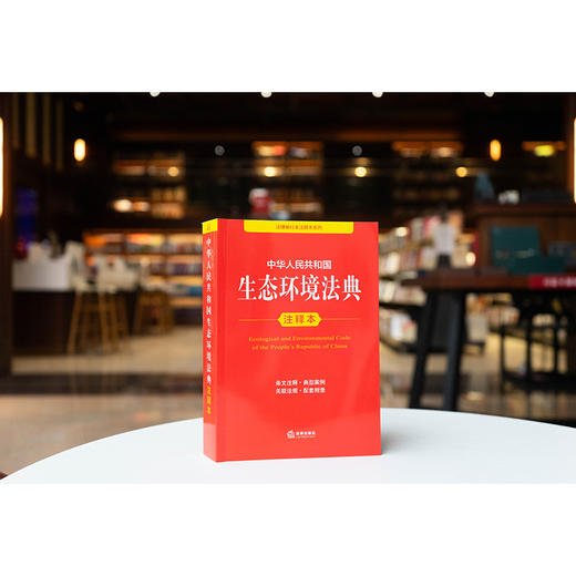 中华人民共和国生态环境法典注释本 提炼主旨、条文注释 以案释法，2026年3月 法律出版社 商品图1