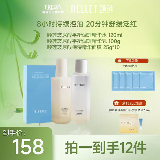 【限时折扣】颐莲玻尿酸平衡调理精华水乳 商品图0