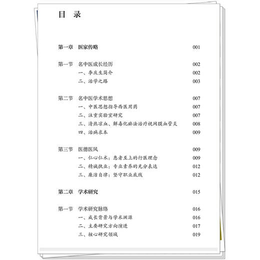 李庆生中医眼科融通启新录 刘健 陈子燕 刘洁 主编 重点阐述其在疑难眼病中的诊疗思路与用药经验 9787513299411中国中医药出版社 商品图3