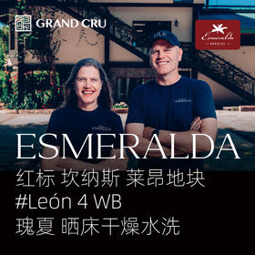 2026新产季｜翡翠庄园 红标 晒床干燥水洗瑰夏 León 4 WB 莱昂