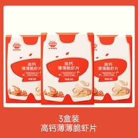 【109任选3件】【⚡39.9秒杀3盒】高钙薄薄脆虾片28g*3，叠加店铺满赠，不叠加店铺满减和会员折扣
