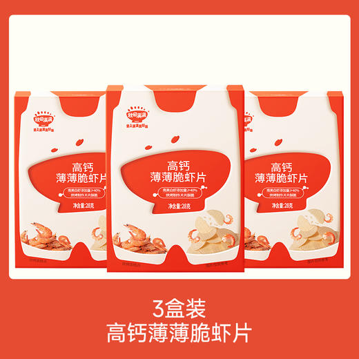 【109任选3件】【⚡39.9秒杀3盒】高钙薄薄脆虾片28g*3，叠加店铺满赠，不叠加店铺满减和会员折扣 商品图0