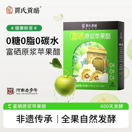 河南老字号贾氏贡醋 富硒苹果醋 非遗工艺0糖0脂0热量 商品图0