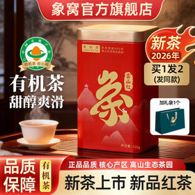 象窝茶2026年新茶春茶高山有机红茶新品云山红茶花香【限时限量买1送1】到手2罐共250g