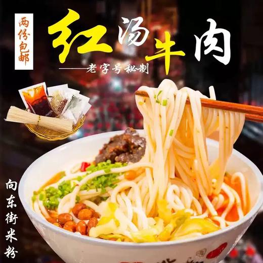 湖南米粉米线干特产桂林新化向东街红汤牛肉粉丝邵阳常德方便速食 商品图0