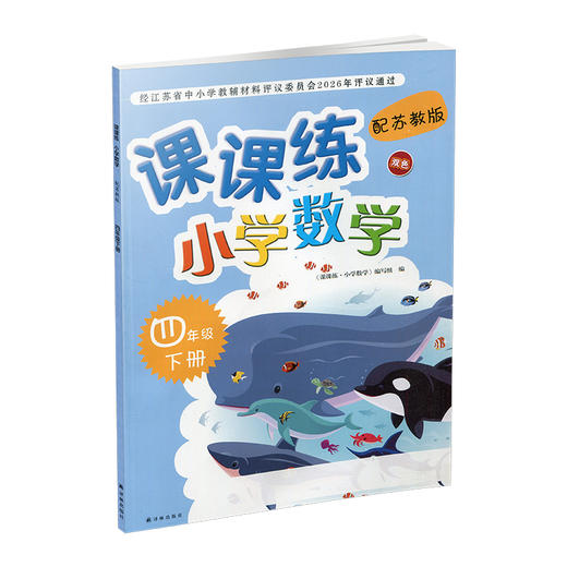 2026年春 课课练 小学数学四年级下册 配苏教版 不含试卷 小学数学教材同步教辅练习试卷 江苏凤凰教育出版社 商品图1