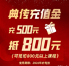 典传福利｜充500抵800专属礼遇 商品缩略图0