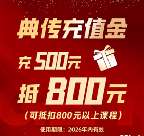 典传福利｜充500抵800专属礼遇