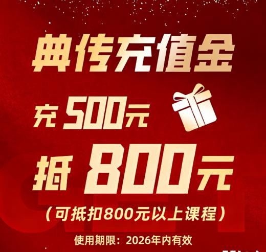 典传福利｜充500抵800专属礼遇 商品图0