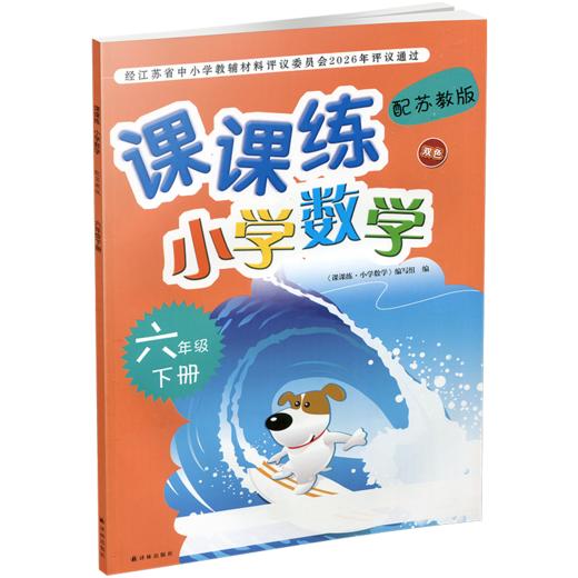 2026春 课课练 小学数学六年级下册6下 配苏教版 不含试卷 小学数学教材同步教辅练习试卷 商品图1