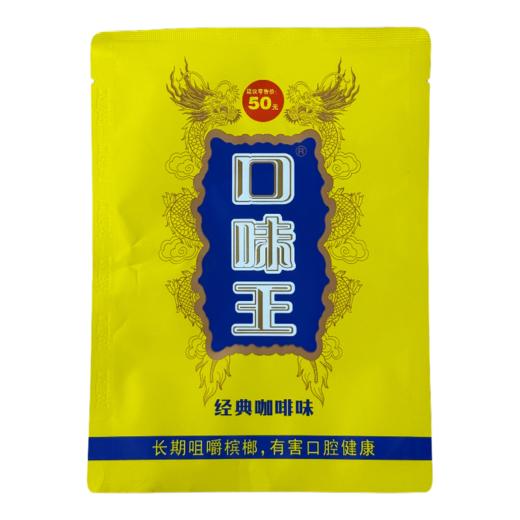【买10送1】50元飞黄腾达槟榔 原厂原包可包扫码抽奖 下单满减  口味王自营店铺 经典咖啡味带葡萄干 商品图5
