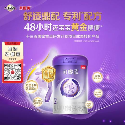 贝因美可睿欣较大婴儿配方奶粉（6-12月龄，2段）800克 商品图0