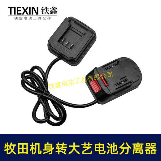 【货号09081】锂电工具分离器牧田机身转大艺电池分离器锂电池腰带扣款连接线转换器 商品图3