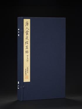 【仅印200册】善本碑帖精华·鉴赏版《唐灵飞经真迹四十三行》，12开，一函一册，江吟主编，西泠印社出版社2026年一版一印，定价：860.00元，定价658元。