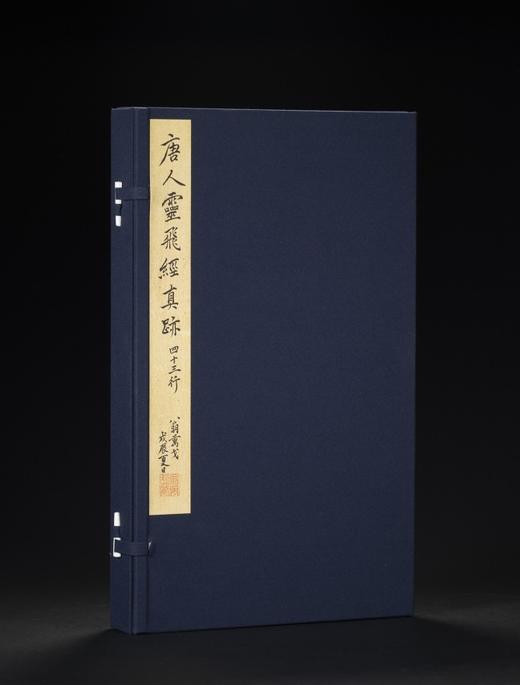 【仅印200册】善本碑帖精华·鉴赏版《唐灵飞经真迹四十三行》，12开，一函一册，江吟主编，西泠印社出版社2026年一版一印，定价：860.00元，定价658元。 商品图0
