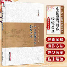 中医整脊临床经验荟萃中山名中医传承系列从书 陈熙洋 全书内容涵盖理论阐释操作方法常见病诊治及典型医案等内容中国中医药出版社