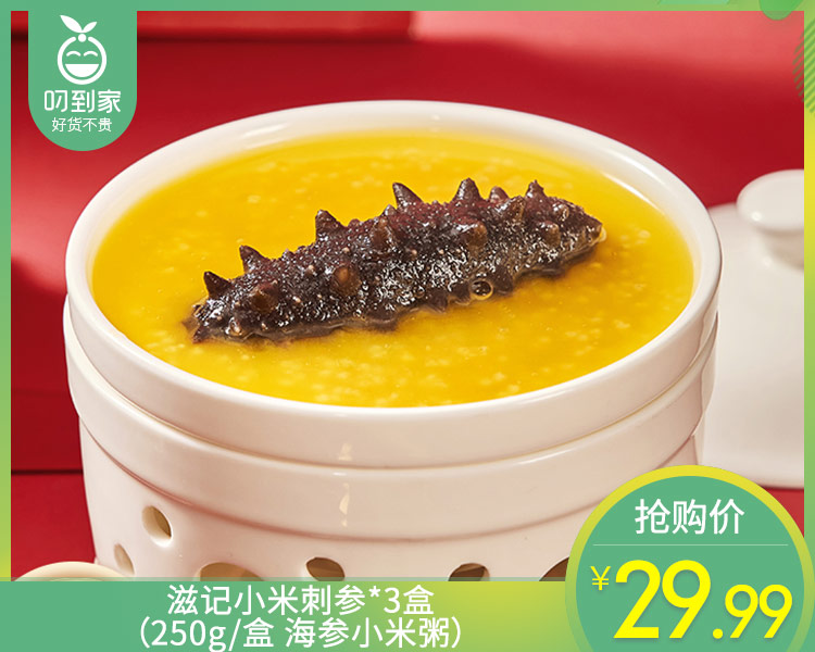 滋记小米刺参*3盒（250g/盒 海参小米粥）生产日期: 3月