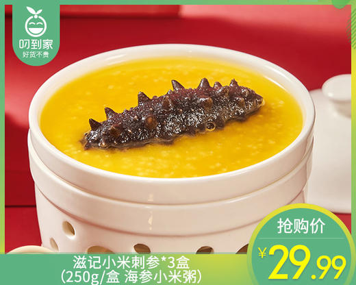 滋记小米刺参*3盒（250g/盒 海参小米粥）生产日期: 3月 商品图0