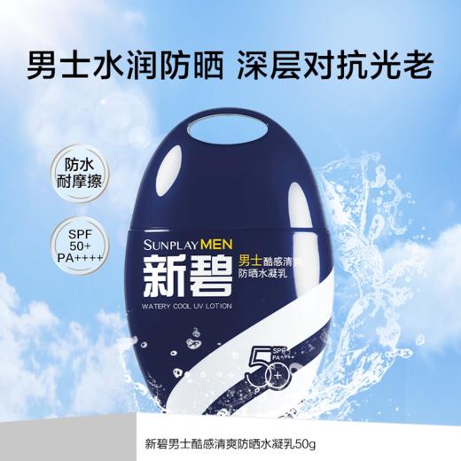 曼秀雷敦新碧男士酷感清爽防晒水凝乳SPF50+PA++++ 商品图2