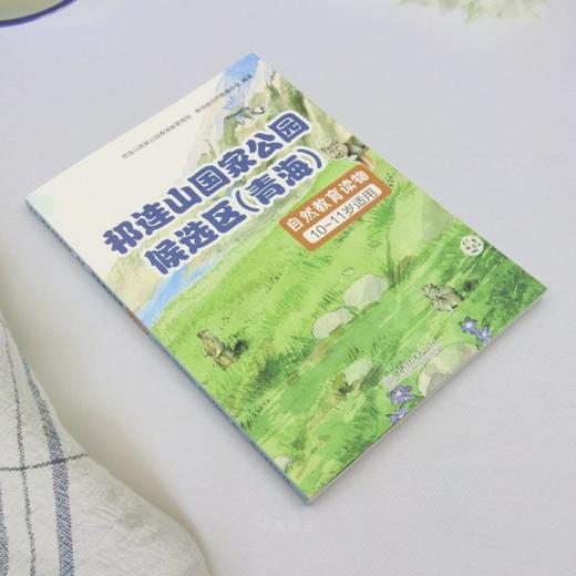 祁连山国家公园候选区（青海）自然教育读物（10~11岁适用） &2027 商品图1